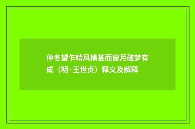 仲冬望乍晴风横甚而窗月破梦有成（明·王世贞）释义及解释
