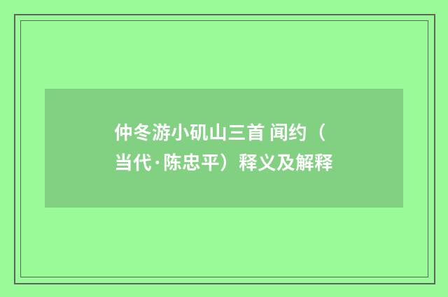 仲冬游小矶山三首 闻约（当代·陈忠平）释义及解释