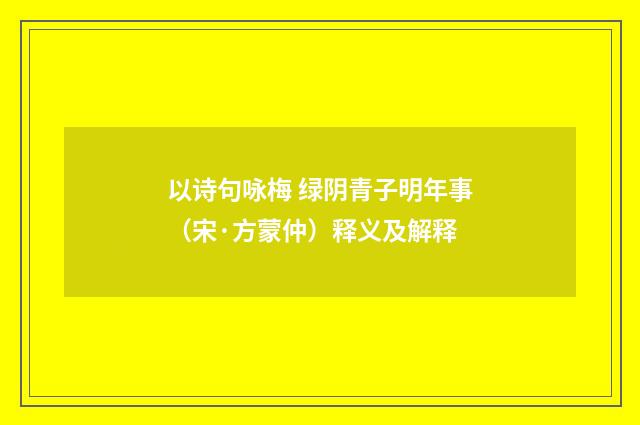 以诗句咏梅 绿阴青子明年事（宋·方蒙仲）释义及解释