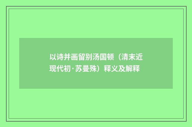 以诗并画留别汤国顿（清末近现代初·苏曼殊）释义及解释