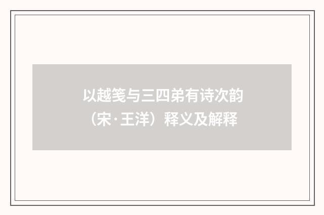 以越笺与三四弟有诗次韵（宋·王洋）释义及解释