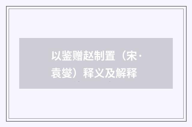 以鉴赠赵制置（宋·袁燮）释义及解释