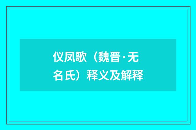 仪凤歌（魏晋·无名氏）释义及解释