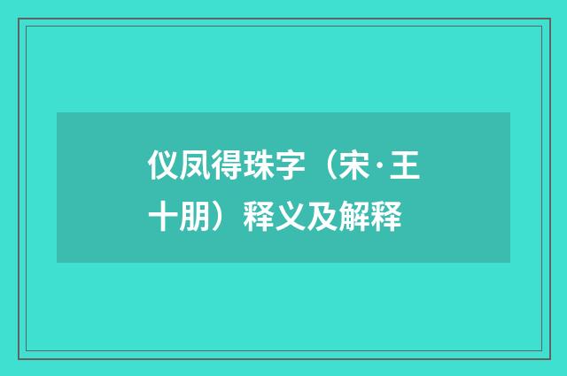 仪凤得珠字（宋·王十朋）释义及解释