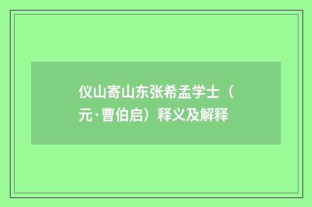 仪山寄山东张希孟学士（元·曹伯启）释义及解释