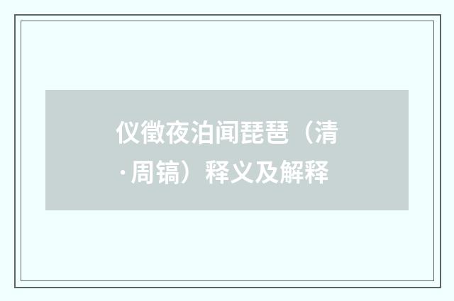 仪徵夜泊闻琵琶（清·周镐）释义及解释