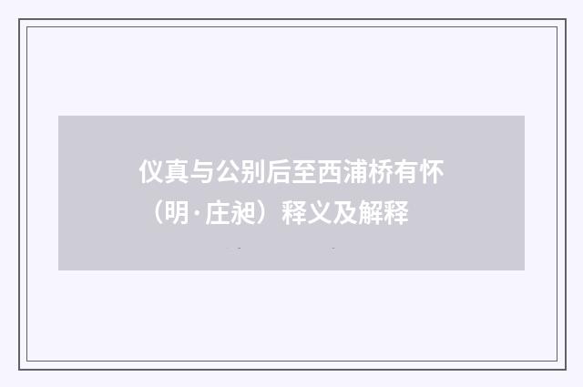 仪真与公别后至西浦桥有怀（明·庄昶）释义及解释