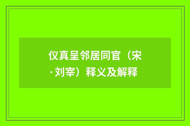 仪真呈邻居同官（宋·刘宰）释义及解释