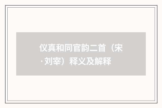 仪真和同官韵二首（宋·刘宰）释义及解释