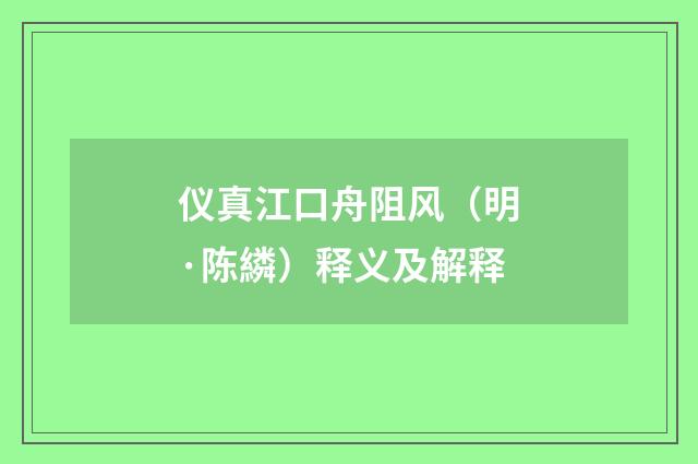 仪真江口舟阻风（明·陈繗）释义及解释
