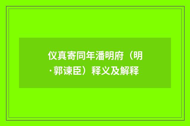 仪真寄同年潘明府（明·郭谏臣）释义及解释