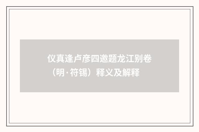 仪真逢卢彦四邀题龙江别卷（明·符锡）释义及解释