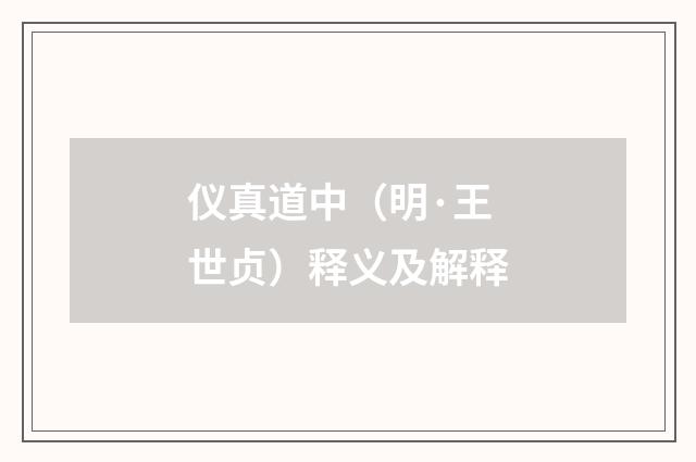 仪真道中（明·王世贞）释义及解释