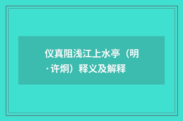 仪真阻浅江上水亭（明·许炯）释义及解释