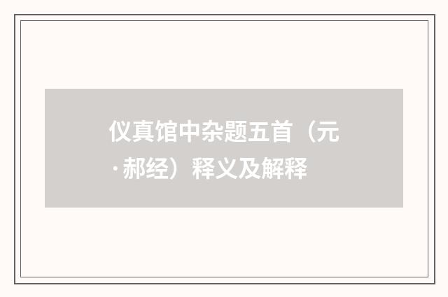 仪真馆中杂题五首（元·郝经）释义及解释