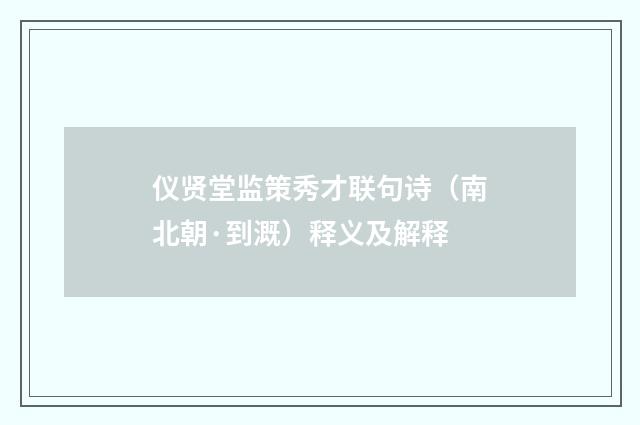 仪贤堂监策秀才联句诗（南北朝·到溉）释义及解释