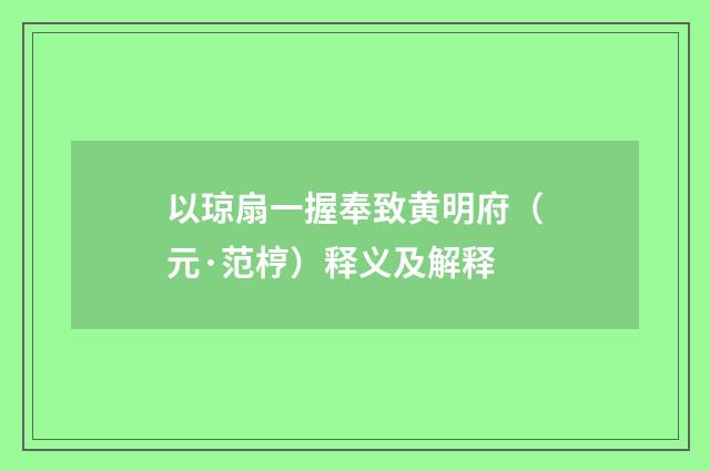 以琼扇一握奉致黄明府（元·范梈）释义及解释