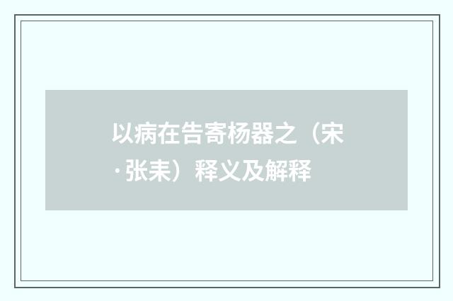 以病在告寄杨器之（宋·张耒）释义及解释