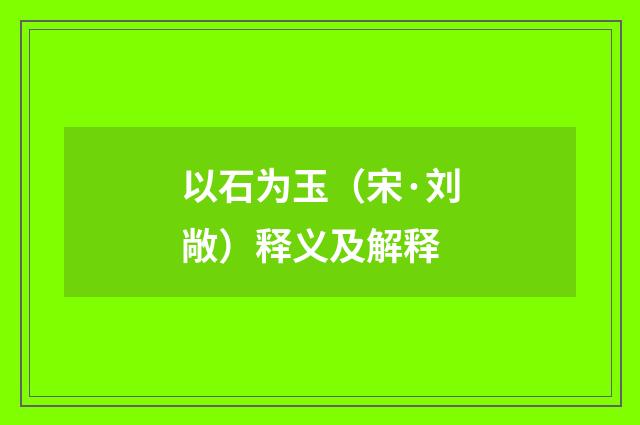 以石为玉（宋·刘敞）释义及解释