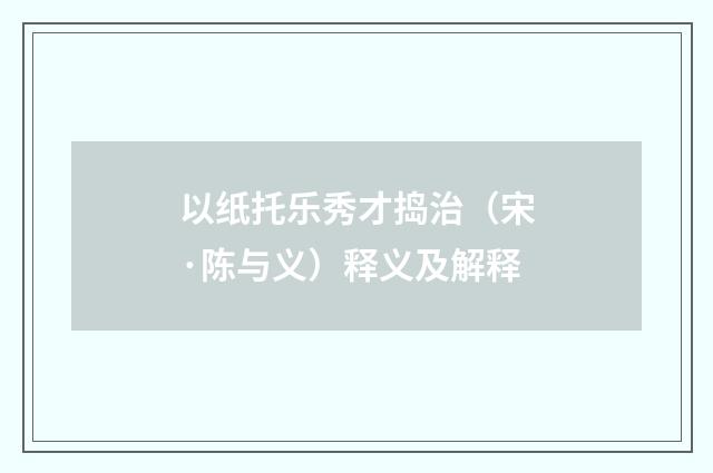 以纸托乐秀才捣治（宋·陈与义）释义及解释