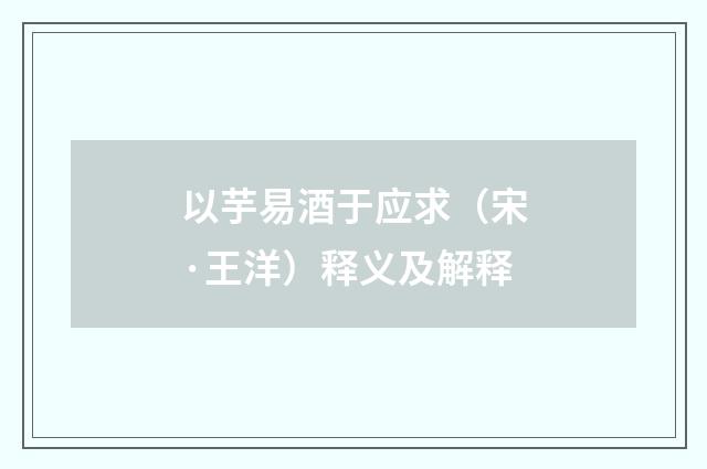以芋易酒于应求（宋·王洋）释义及解释