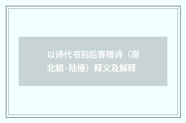 以诗代书别后寄赠诗（南北朝·陆倕）释义及解释