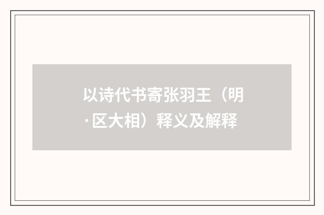 以诗代书寄张羽王（明·区大相）释义及解释