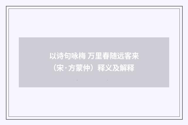 以诗句咏梅 万里春随远客来（宋·方蒙仲）释义及解释