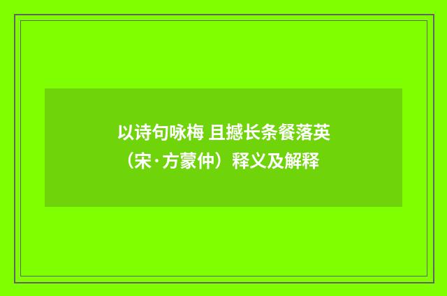 以诗句咏梅 且撼长条餐落英（宋·方蒙仲）释义及解释