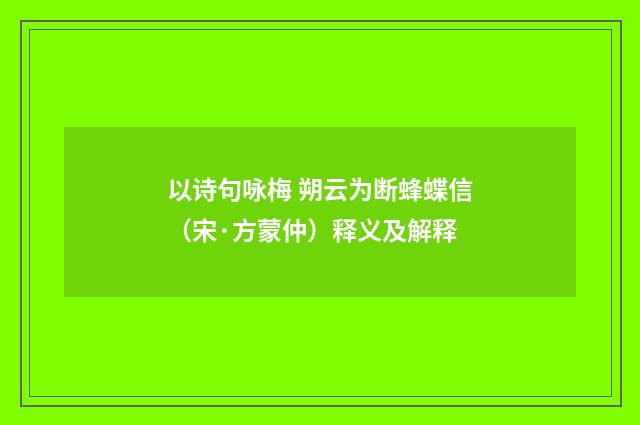以诗句咏梅 朔云为断蜂蝶信（宋·方蒙仲）释义及解释