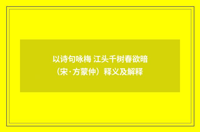 以诗句咏梅 江头千树春欲暗（宋·方蒙仲）释义及解释