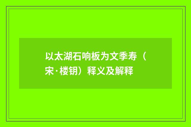 以太湖石响板为文季寿（宋·楼钥）释义及解释
