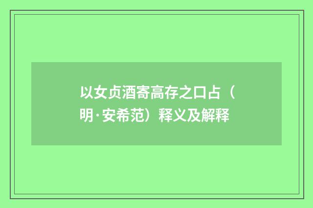 以女贞酒寄高存之口占（明·安希范）释义及解释