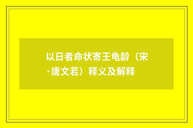 以日者命状寄王龟龄（宋·唐文若）释义及解释