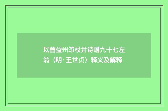 以曾益州筇杖并诗赠九十七左翁（明·王世贞）释义及解释