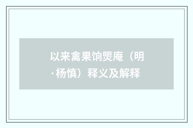 以来禽果饷煚庵（明·杨慎）释义及解释