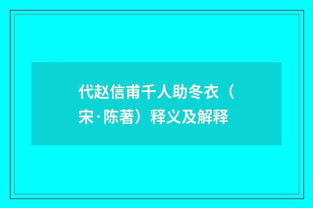 代赵信甫千人助冬衣（宋·陈著）释义及解释