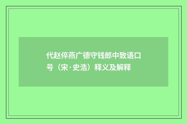 代赵倅燕广德守钱郎中致语口号（宋·史浩）释义及解释