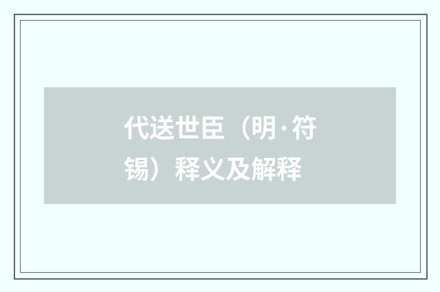 代送世臣（明·符锡）释义及解释