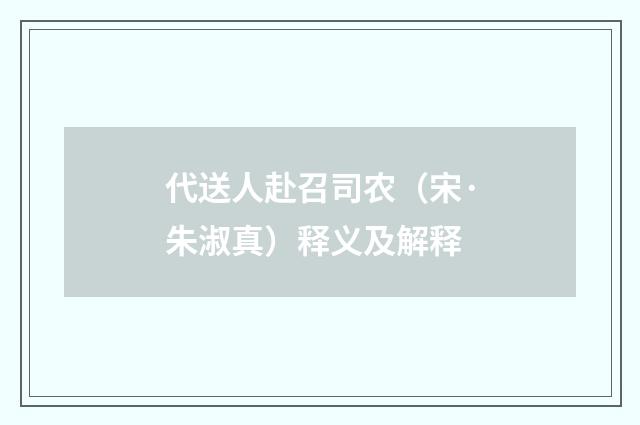 代送人赴召司农（宋·朱淑真）释义及解释