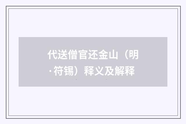 代送僧官还金山（明·符锡）释义及解释