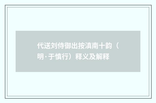 代送刘侍御出按滇南十韵（明·于慎行）释义及解释