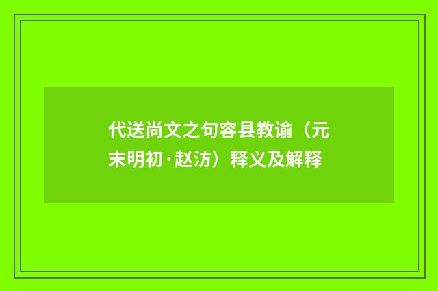 代送尚文之句容县教谕（元末明初·赵汸）释义及解释