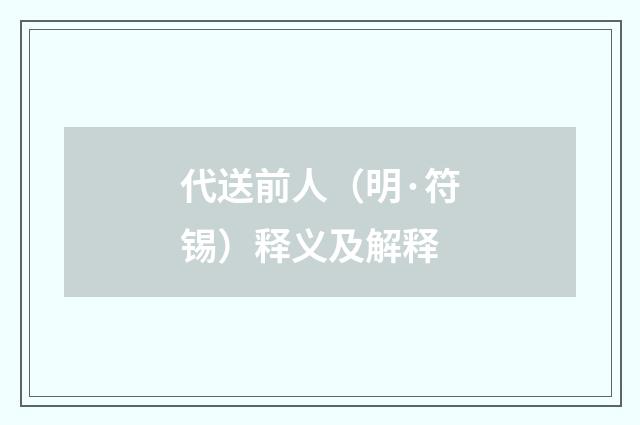 代送前人（明·符锡）释义及解释
