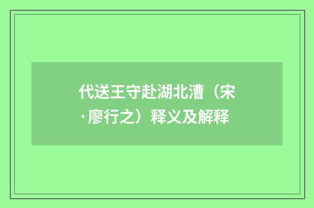 代送王守赴湖北漕（宋·廖行之）释义及解释