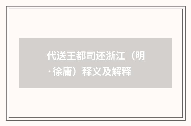 代送王都司还浙江（明·徐庸）释义及解释
