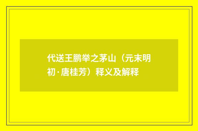 代送王鹏举之茅山（元末明初·唐桂芳）释义及解释