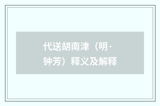 代送胡南津（明·钟芳）释义及解释