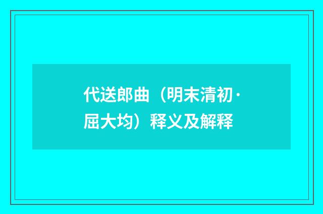 代送郎曲（明末清初·屈大均）释义及解释