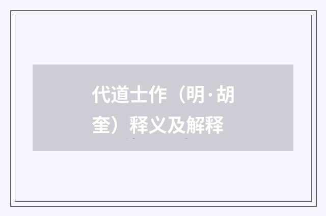 代道士作（明·胡奎）释义及解释